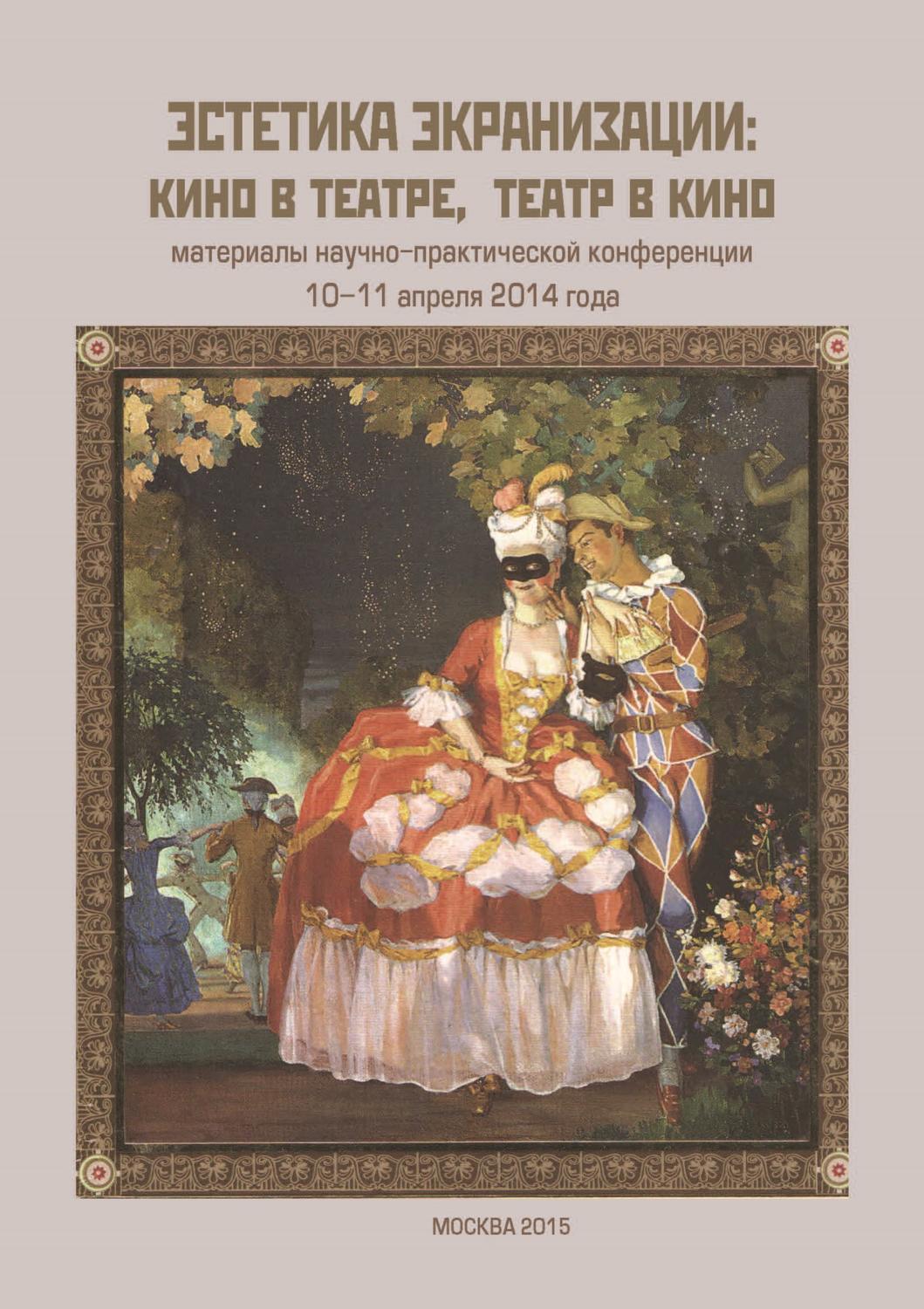 Обложка книги «Эстетика экранизации: кино в театре, театр в кино. Материалы научно-практической конференции 10–11 апреля 2014 года»