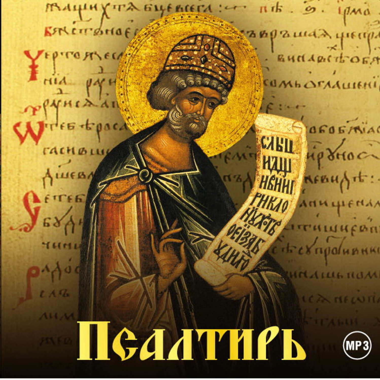 Обложка книги «Псалтирь»