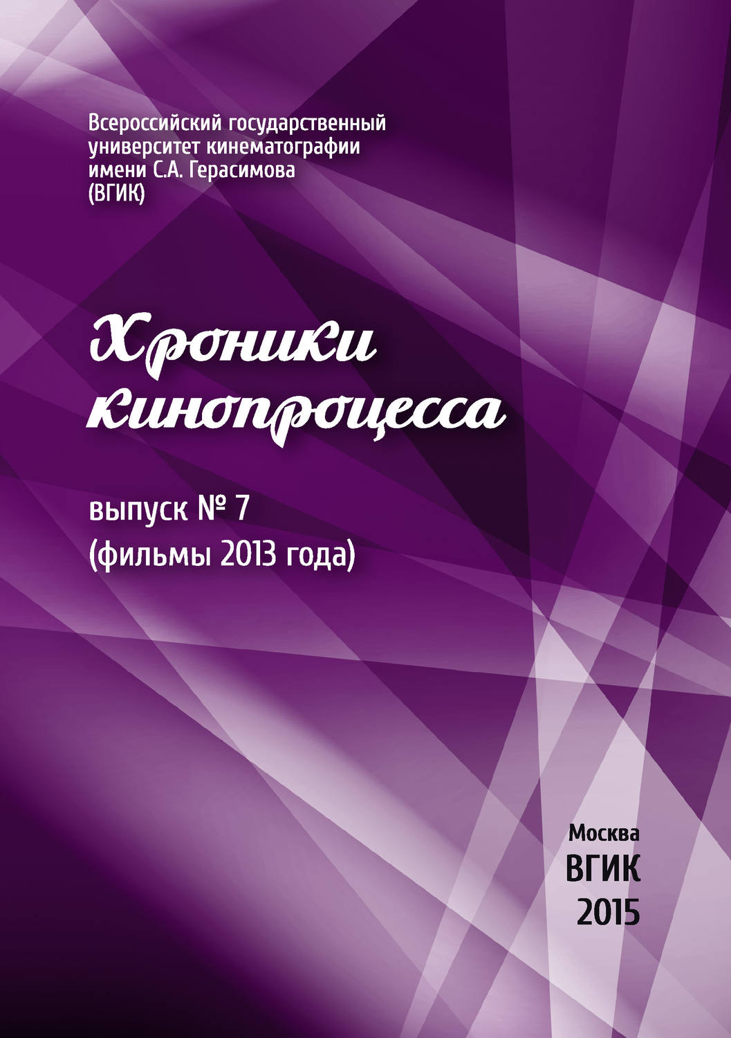 Обложка книги «Хроники кинопроцесса. Выпуск № 7 (фильмы 2013 года)»
