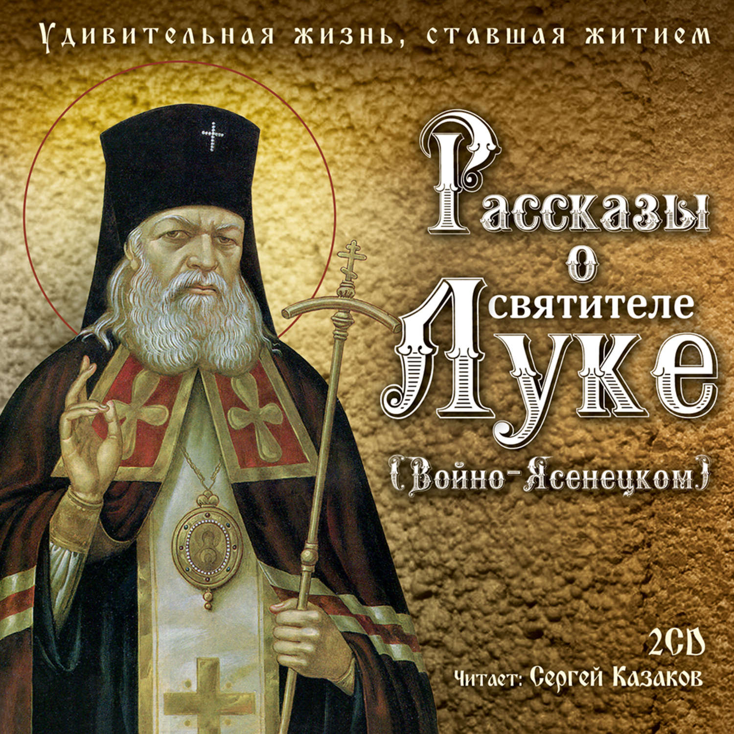 Обложка книги «Рассказы о святителе Луке (Войно-Ясенецком). Удивительная жизнь, ставшая житием»