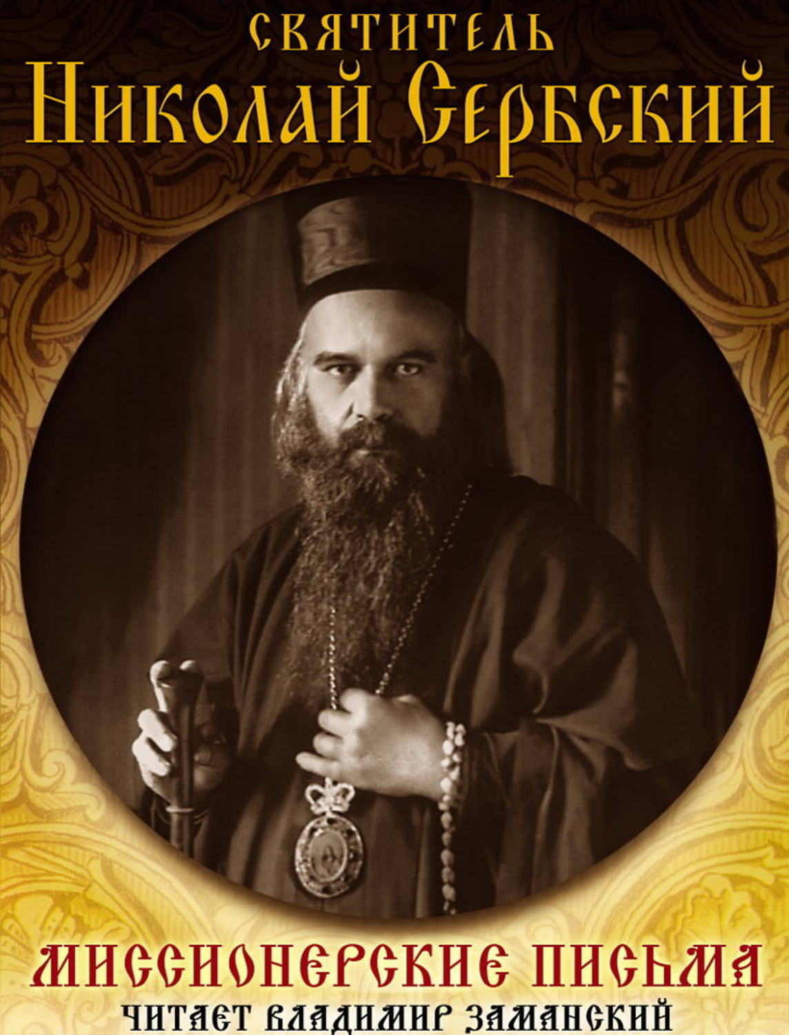Обложка книги «Миссионерские письма»