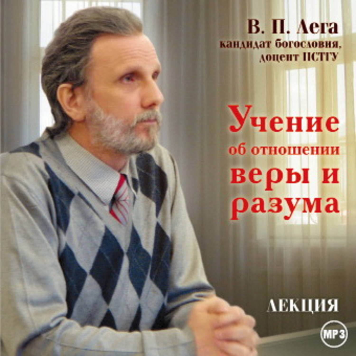 Обложка книги «Лекция «Учение об отношении веры и разума»»