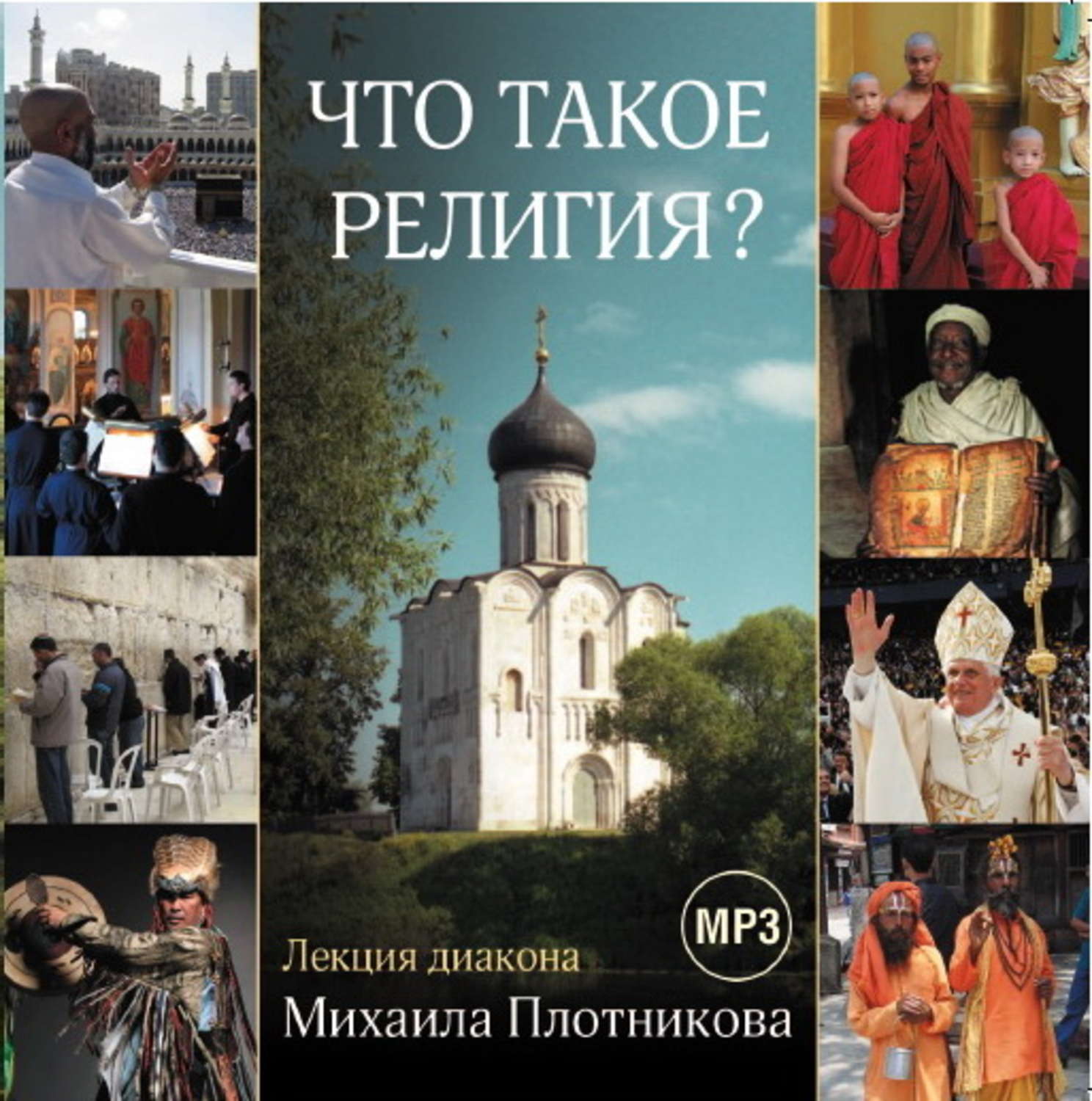 Обложка книги «Лекция «Что такое религия?»»