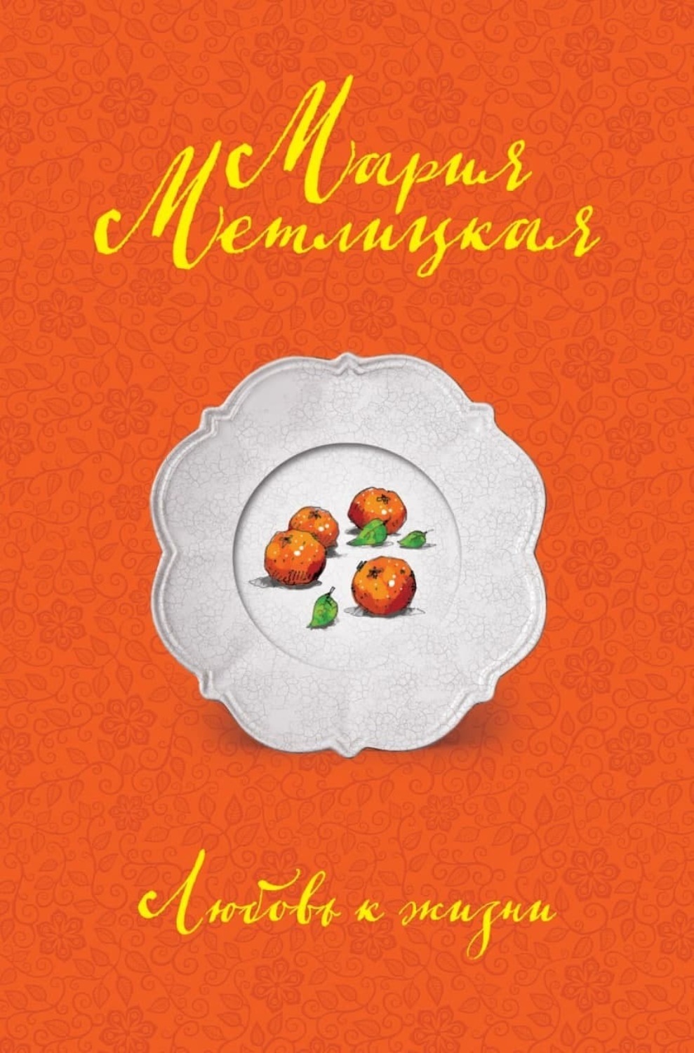 Обложка книги «Любовь к жизни»