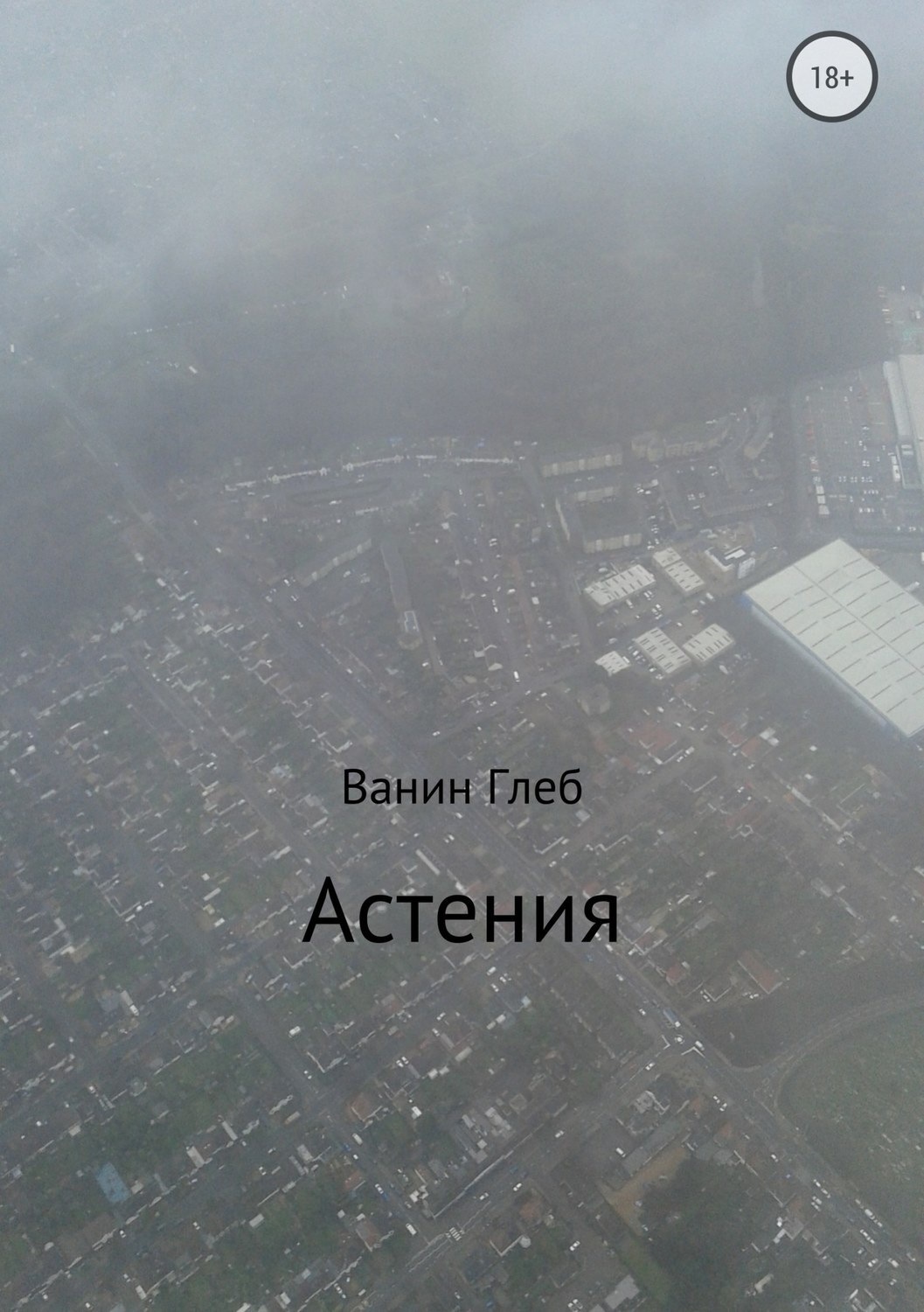 Обложка книги «Астения»