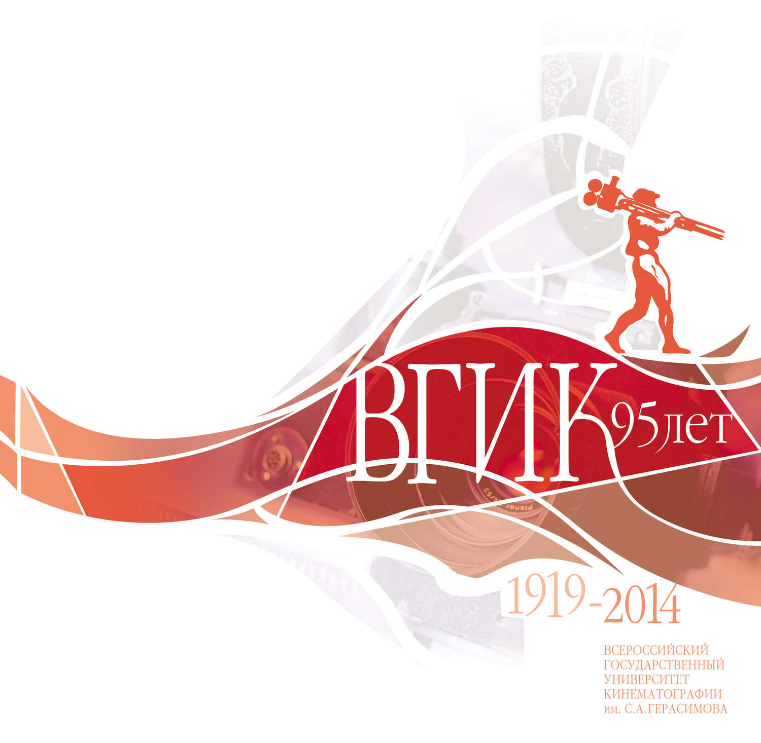 Обложка книги «ВГИК – 95 лет»