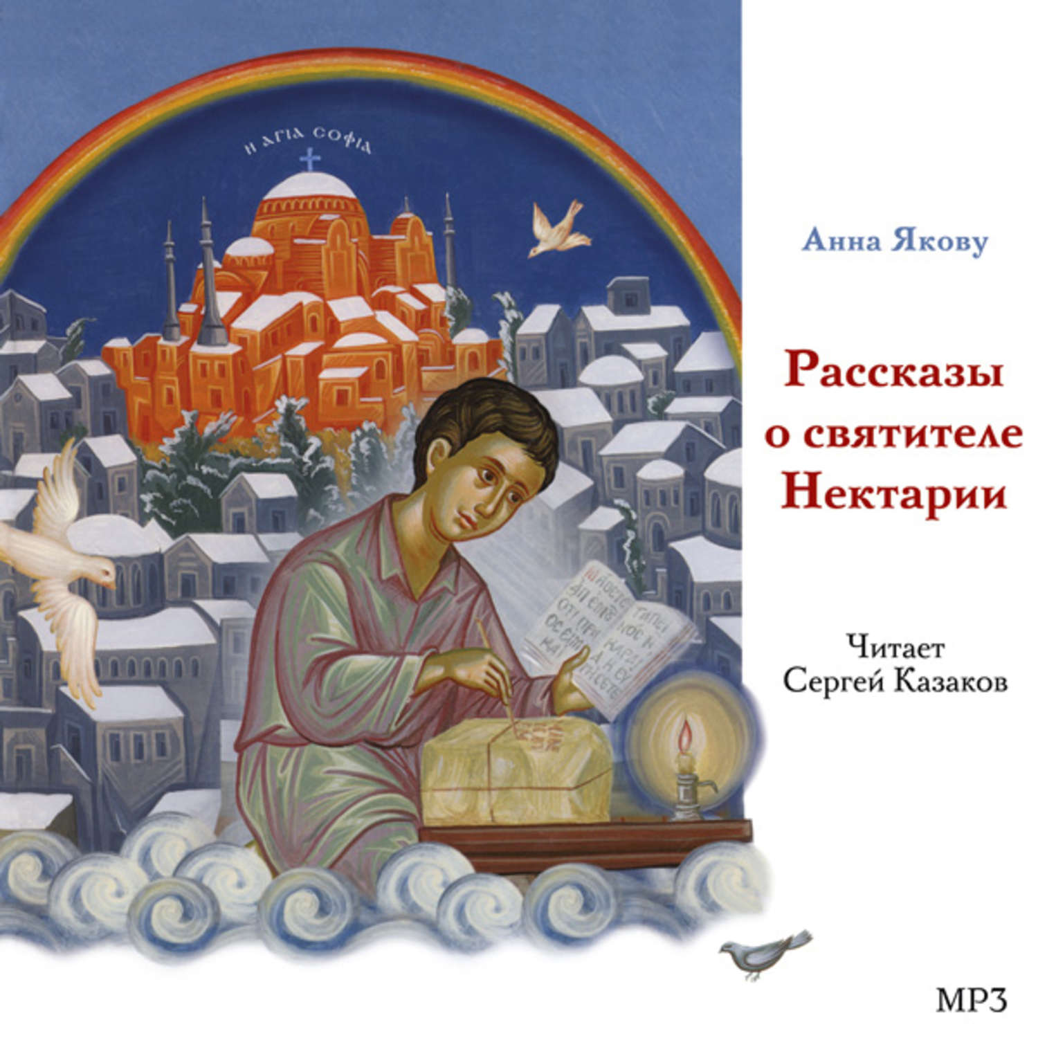 Обложка книги «Рассказы о святителе Нектарии»