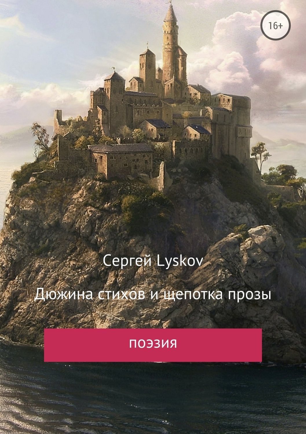 Обложка книги «Дюжина стихов и щепотка прозы»