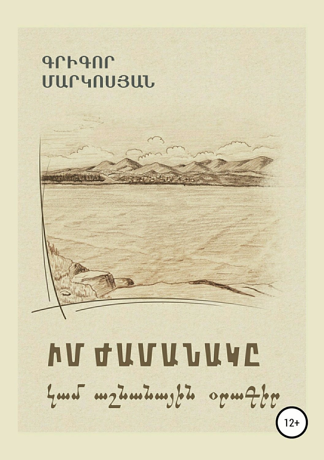 Обложка книги «Мое время, или Осенний дневник (на армянском языке)»