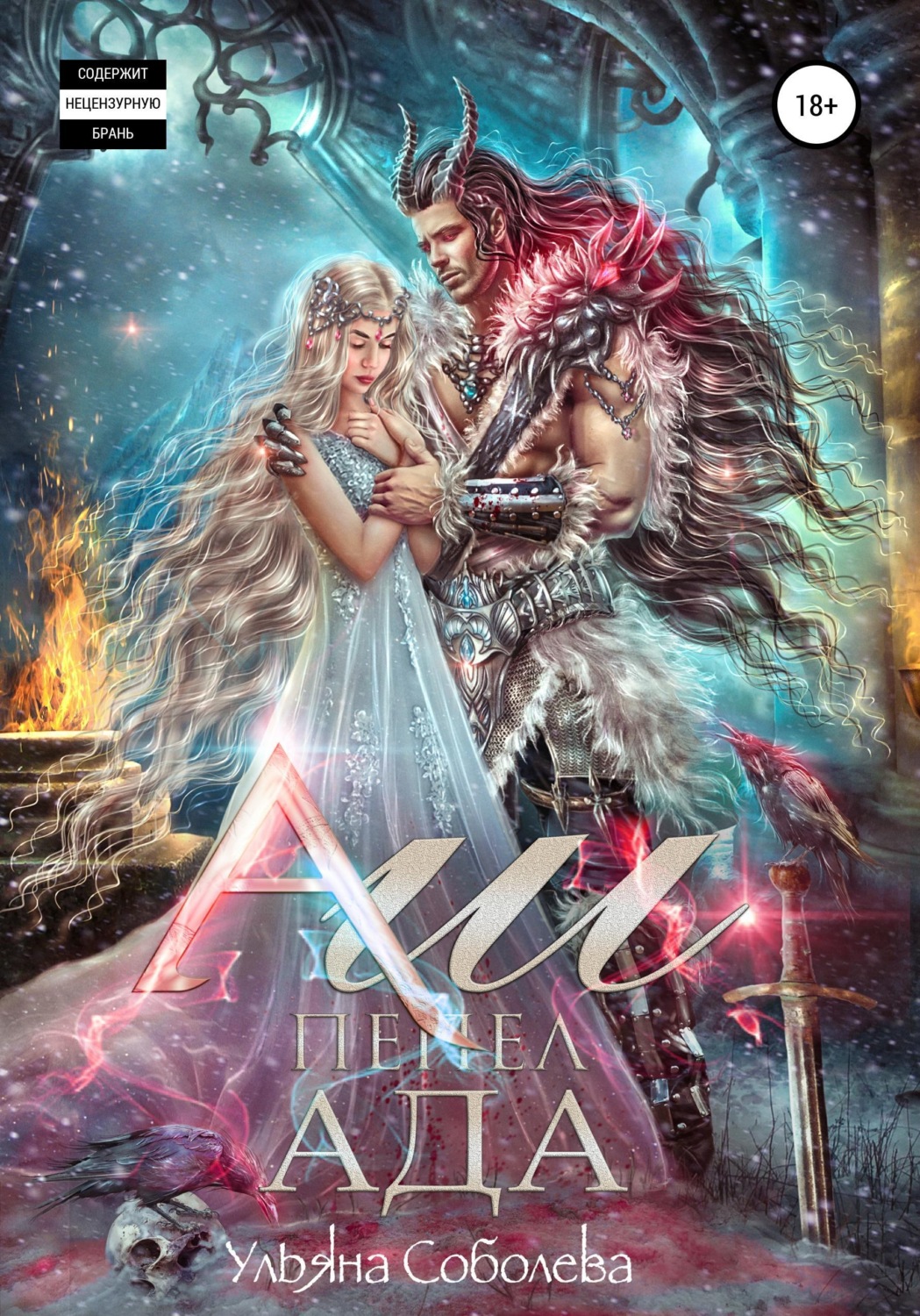 Обложка книги «Аш. Пепел Ада»