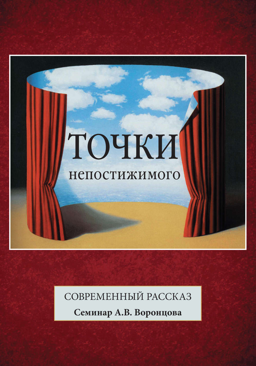 Обложка книги «Точки непостижимого. Современный рассказ»