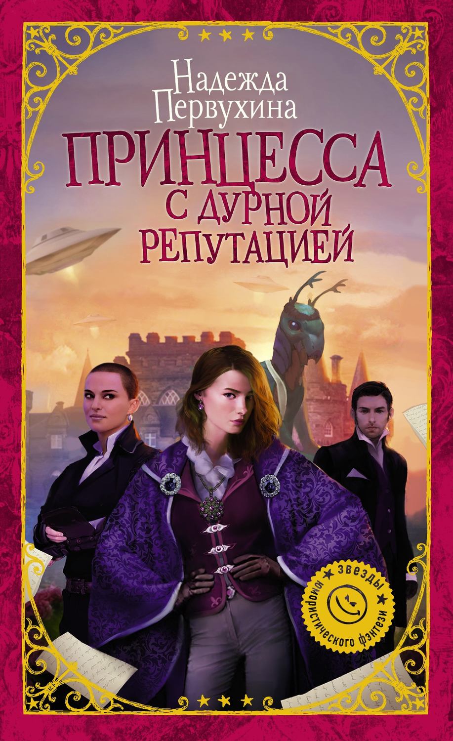 Обложка книги «Принцесса с дурной репутацией»
