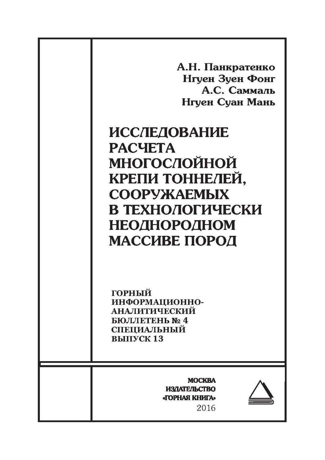 Обложка книги «Исследование расчета многослойной крепи тоннелей, сооружаемых в технологически неоднородном массиве пород»