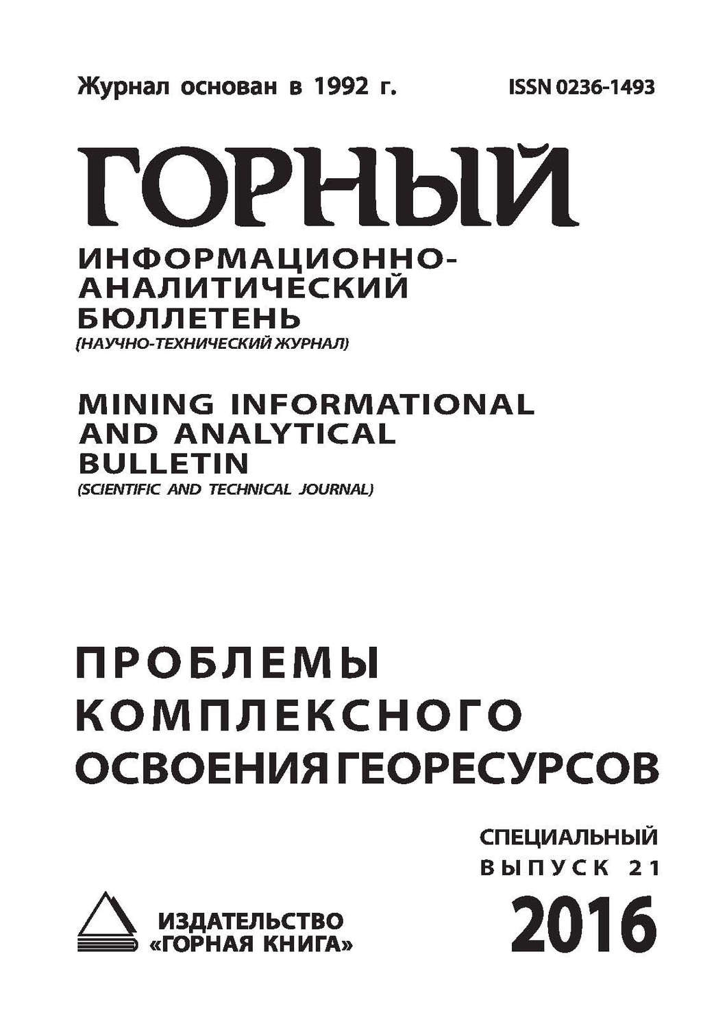 Обложка книги «Проблемы комплексного освоения георесурсов»