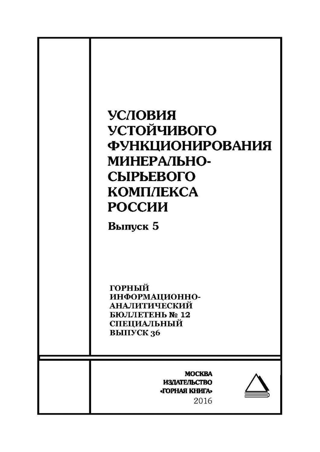 Обложка книги «Условия устойчивого функционирования минерально-сырьевого комплекса России. Выпуск 5»