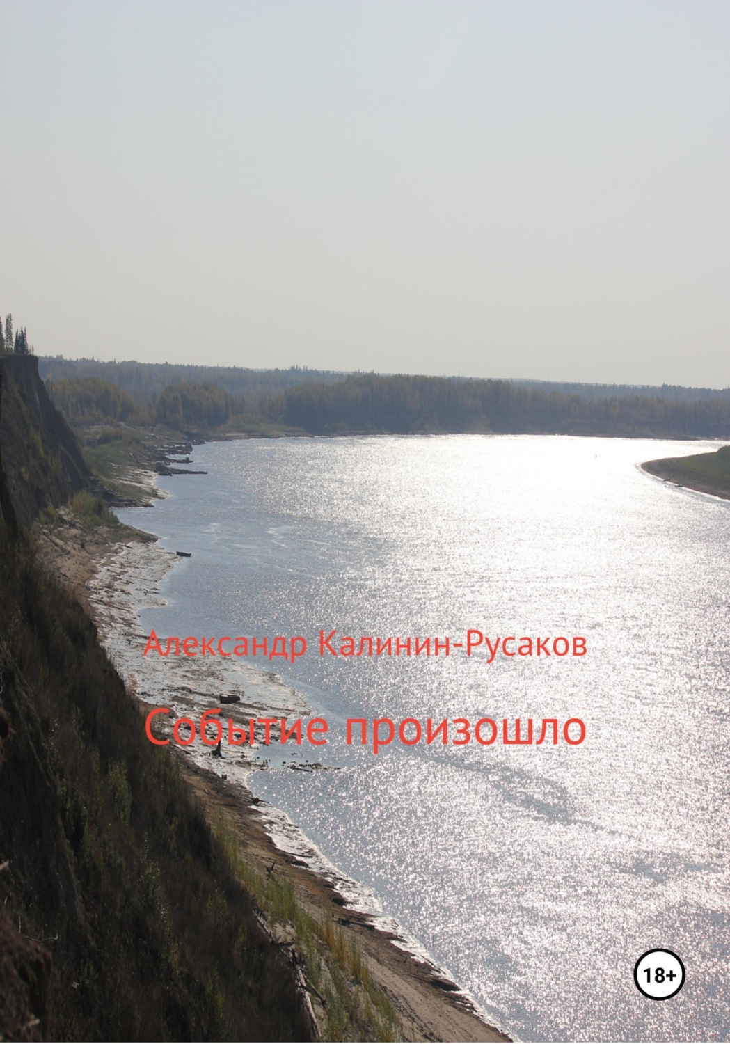 Обложка книги «Событие произошло»