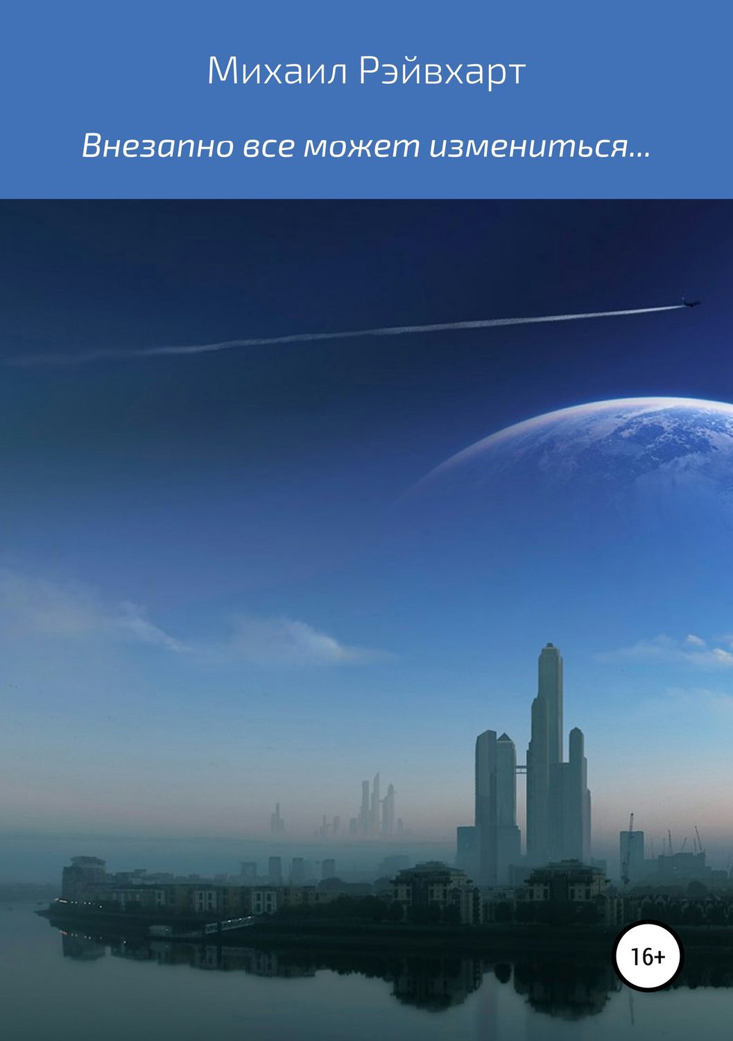 Обложка книги «Внезапно все может измениться…»