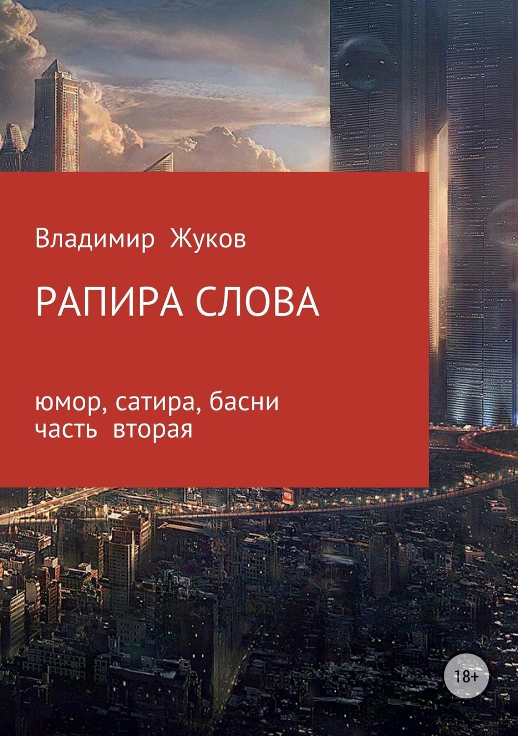 Обложка книги «Рапира слова. Часть 2»