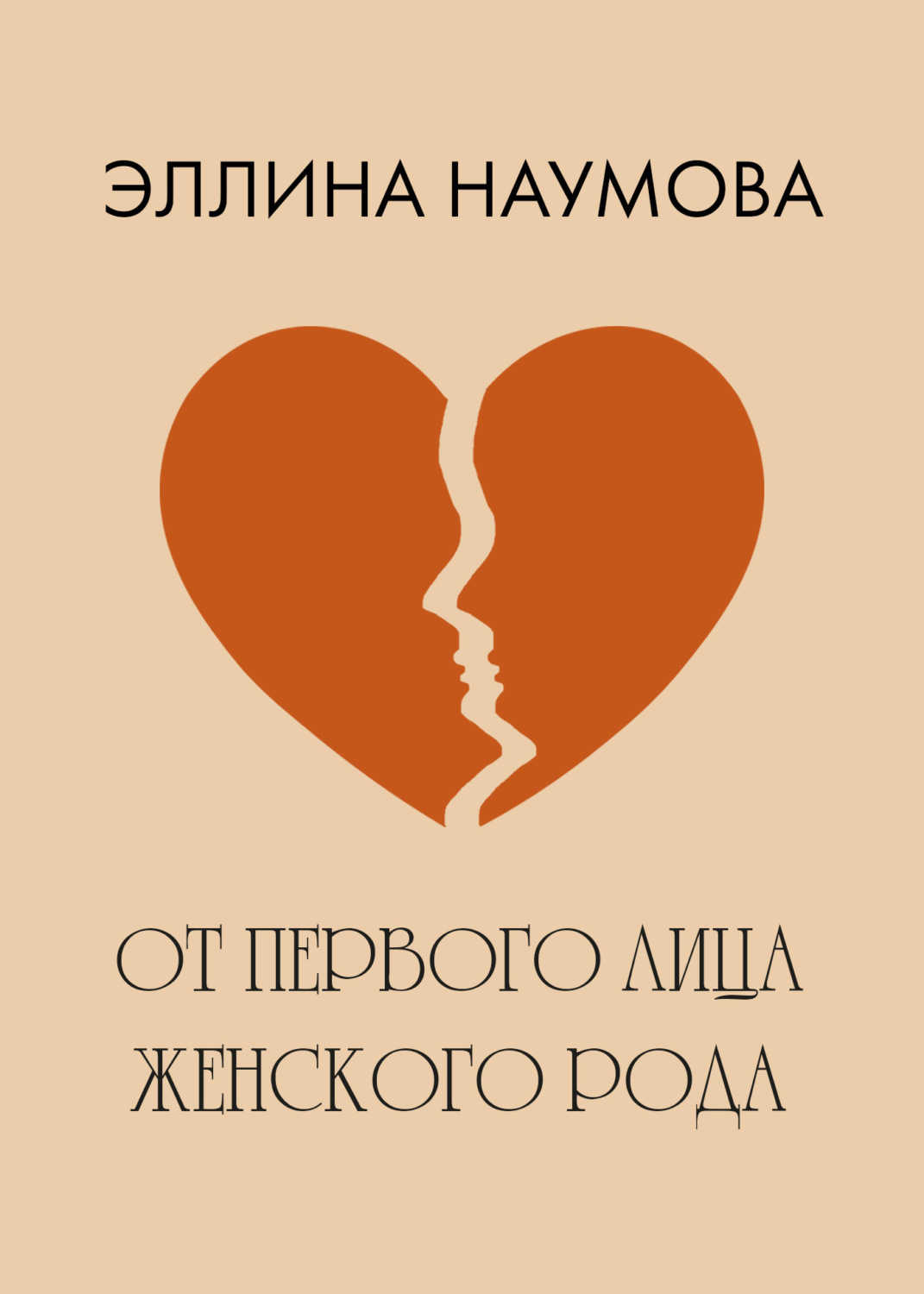 Обложка книги «От первого лица женского рода»