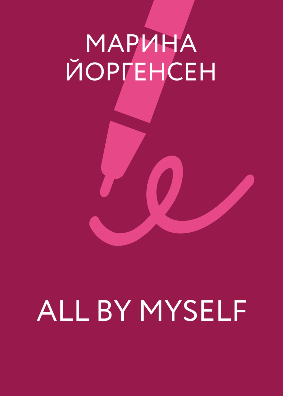 Обложка книги «All by myself»