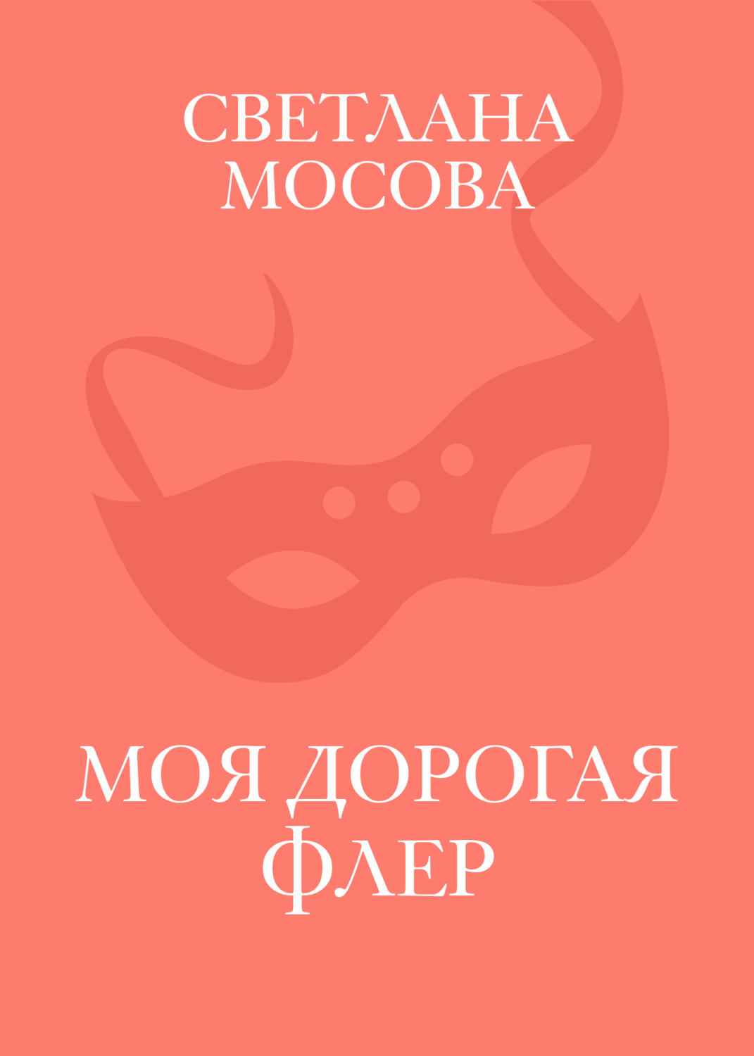 Обложка книги «Моя дорогая Флер»