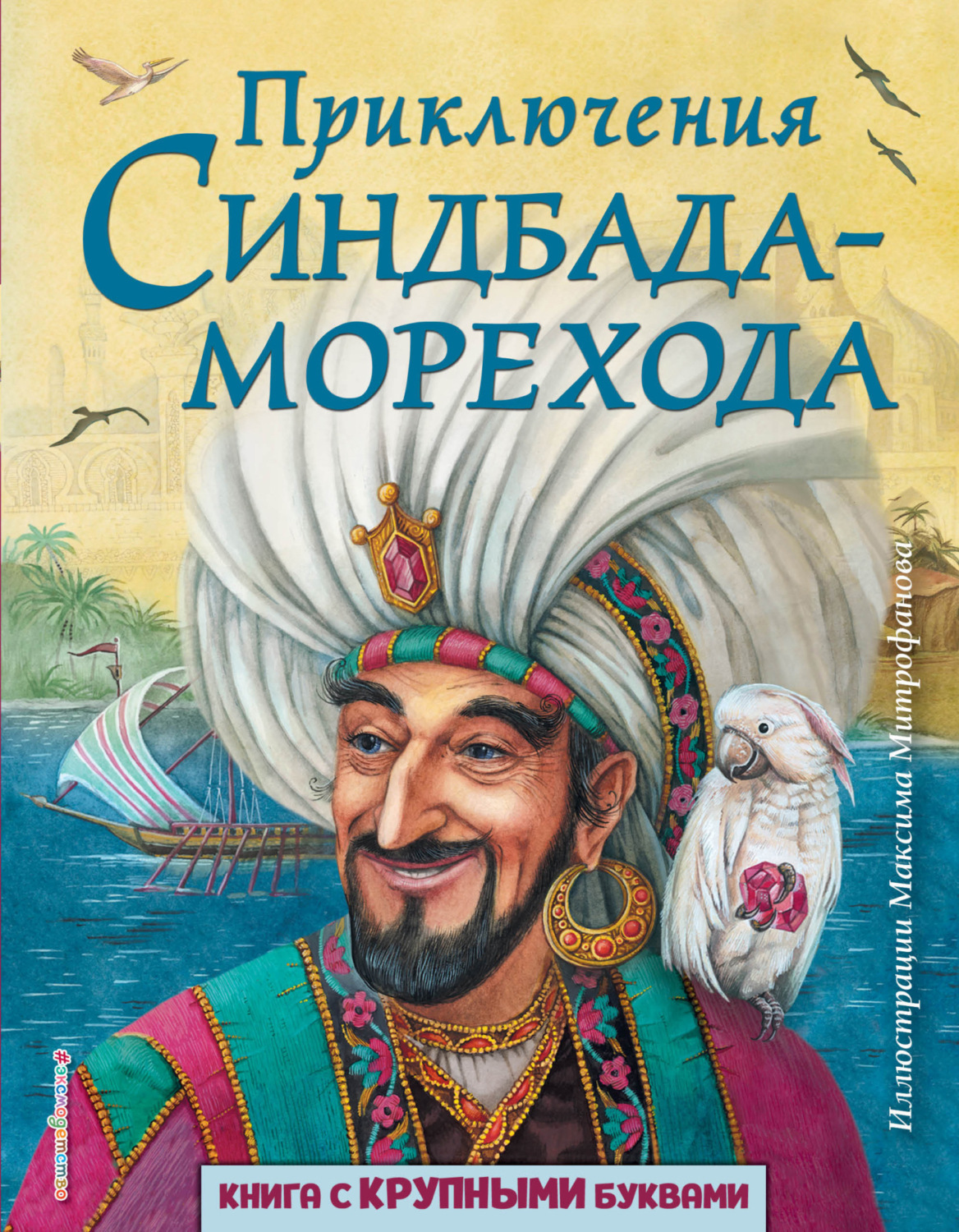 Обложка книги «Приключения Синдбада-морехода»