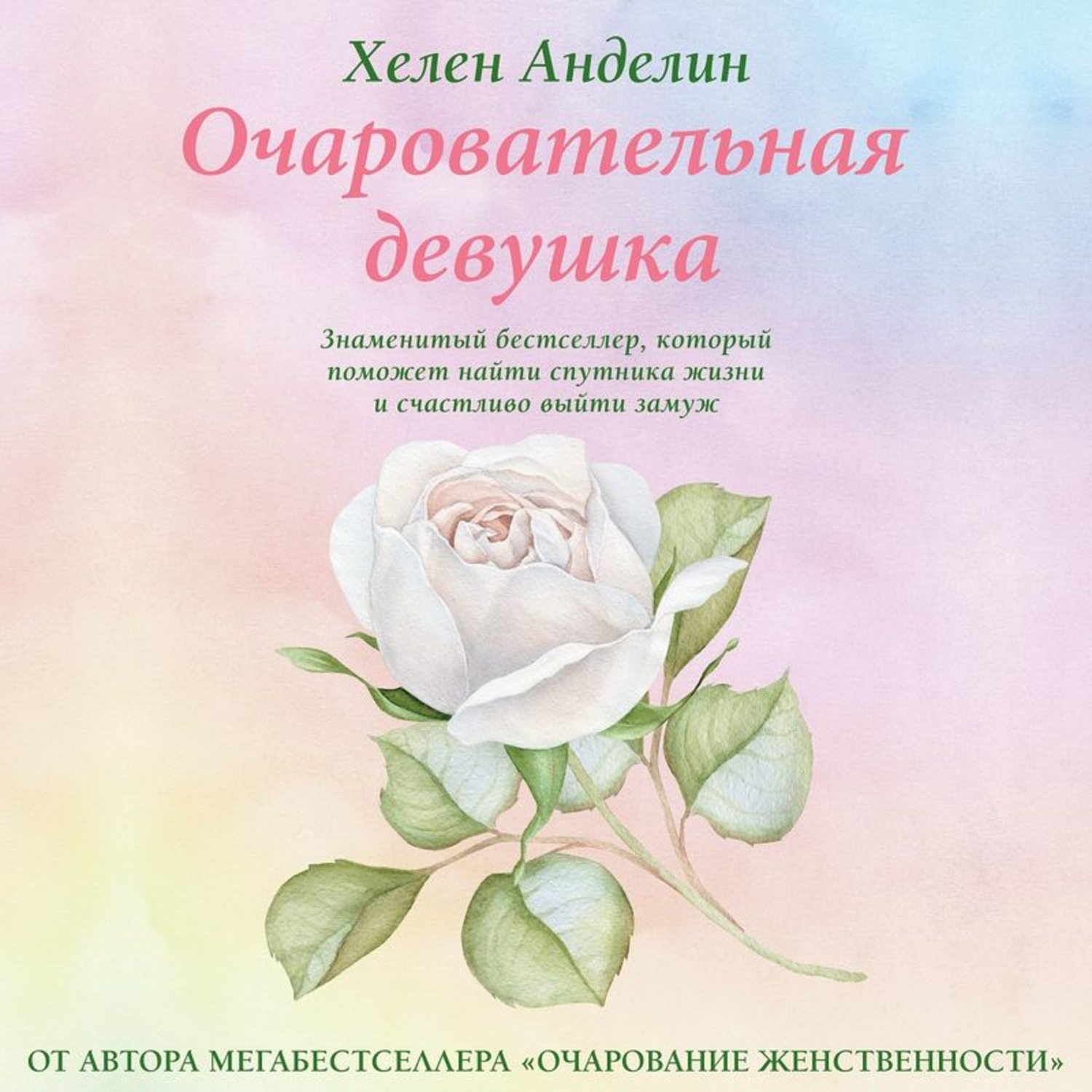 Обложка книги «Очаровательная девушка»