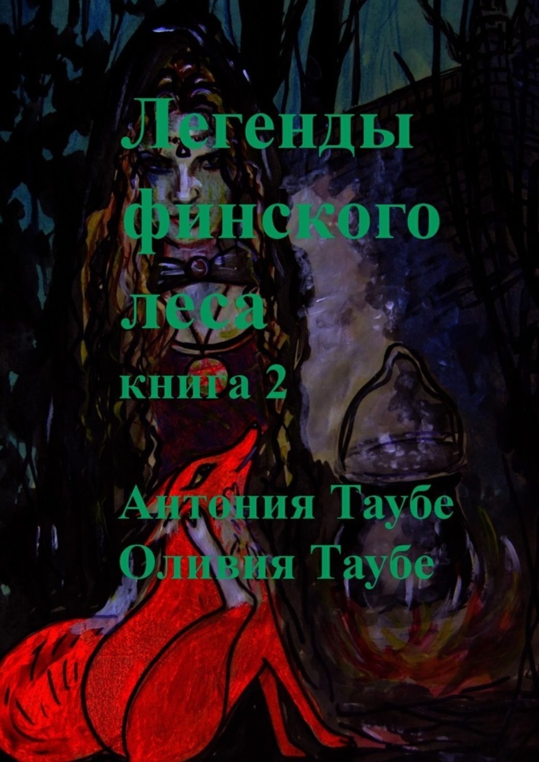 Обложка книги «Легенды финского леса. Книга 2»