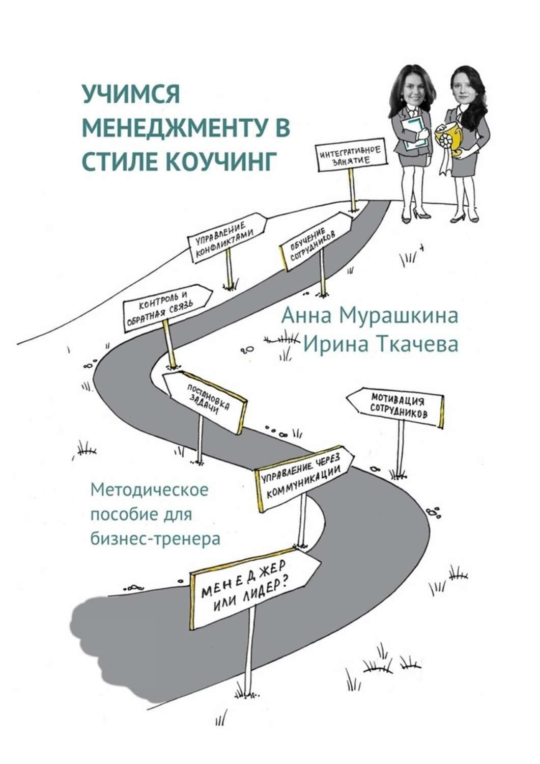 Обложка книги «Учимся менеджменту в стиле коучинг. Методическое пособие для бизнес-тренера»