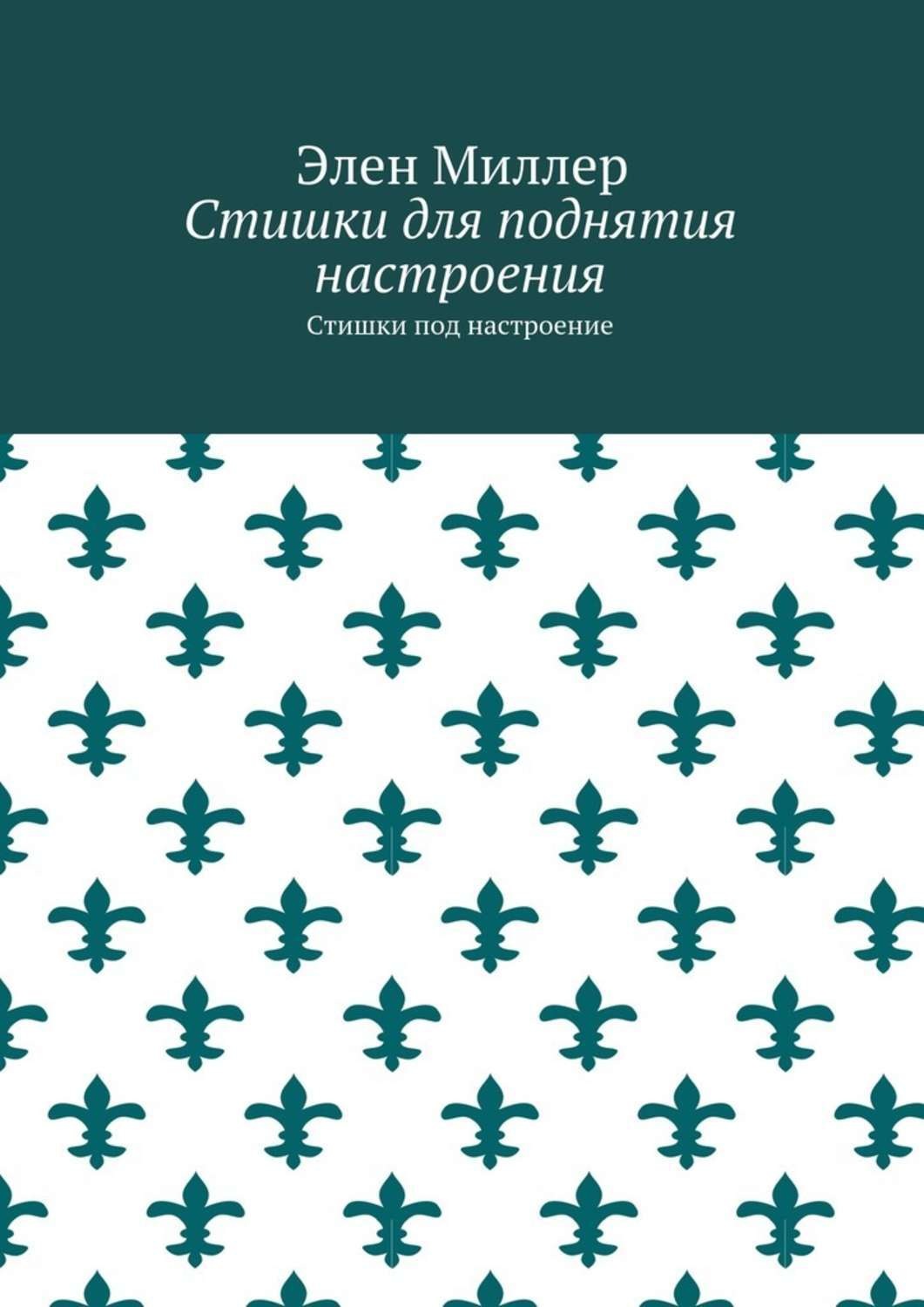 Обложка книги «Стишки для поднятия настроения. Стишки под настроение»