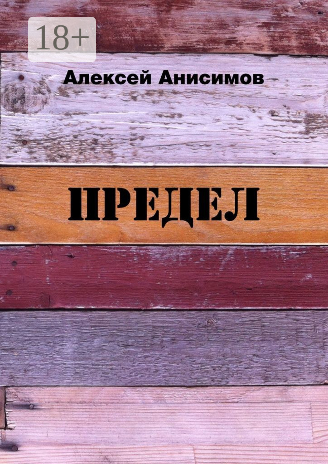Обложка книги «Предел»
