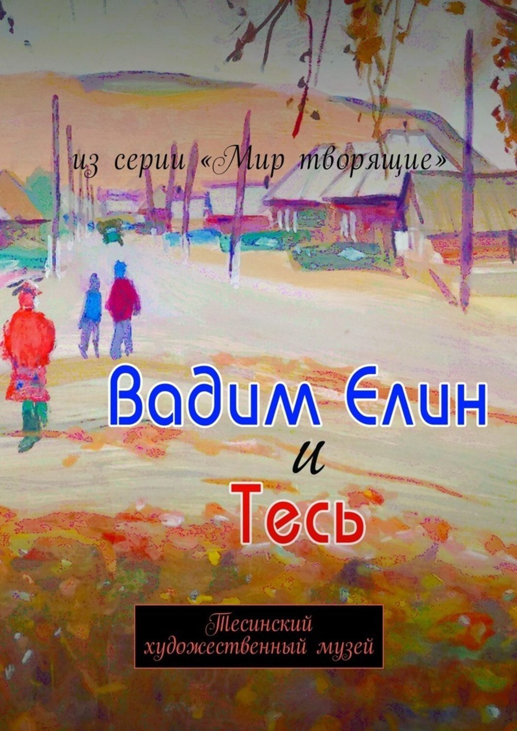 Обложка книги «Вадим Елин и Тесь. Тесинский художественный музей»