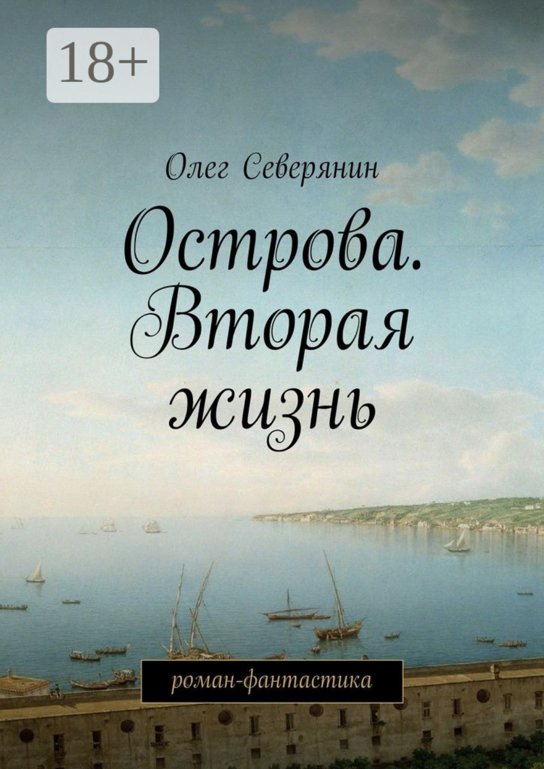 Обложка книги «Острова. Вторая жизнь. Роман-фантастика»