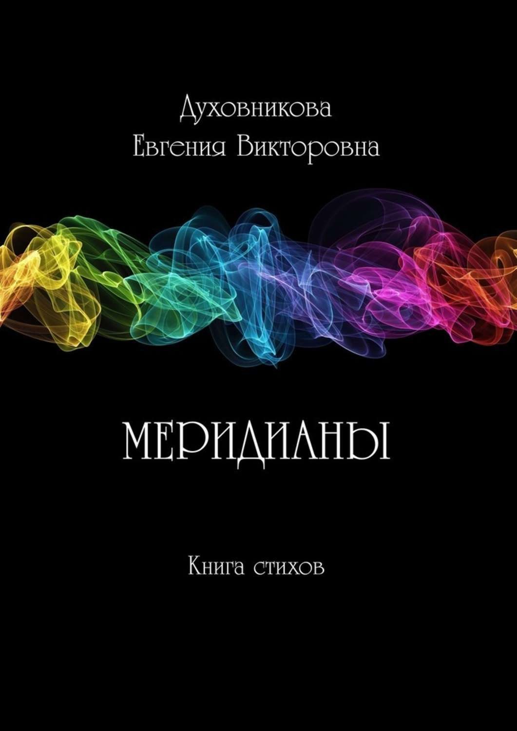 Обложка книги «Меридианы»
