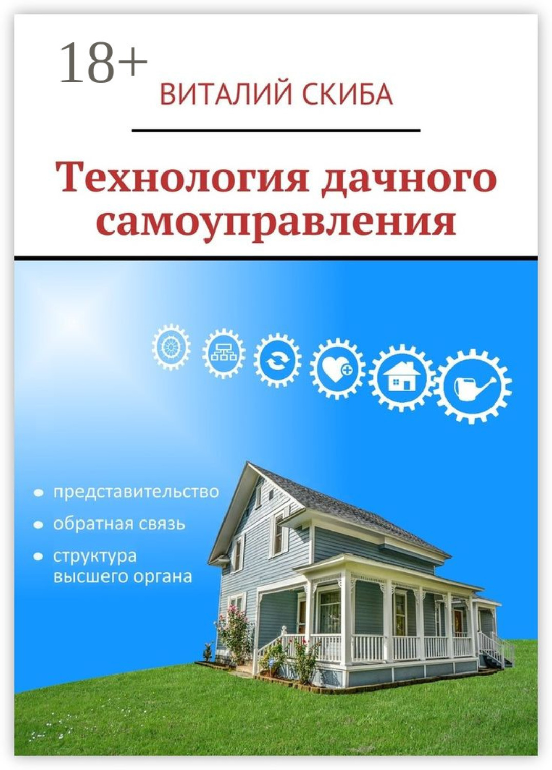 Обложка книги «Технология дачного самоуправления»