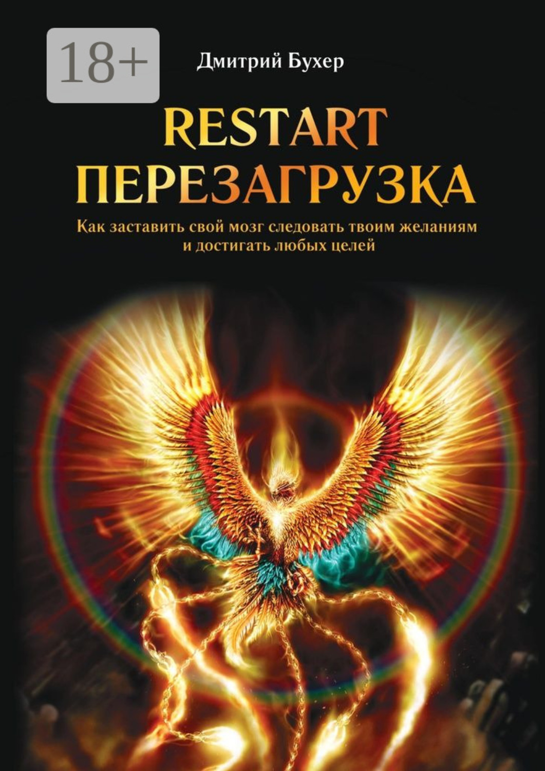 Обложка книги «ReStart-Перезагрузка. Как заставить свой мозг следовать твоим желаниям и достигать любых целей»