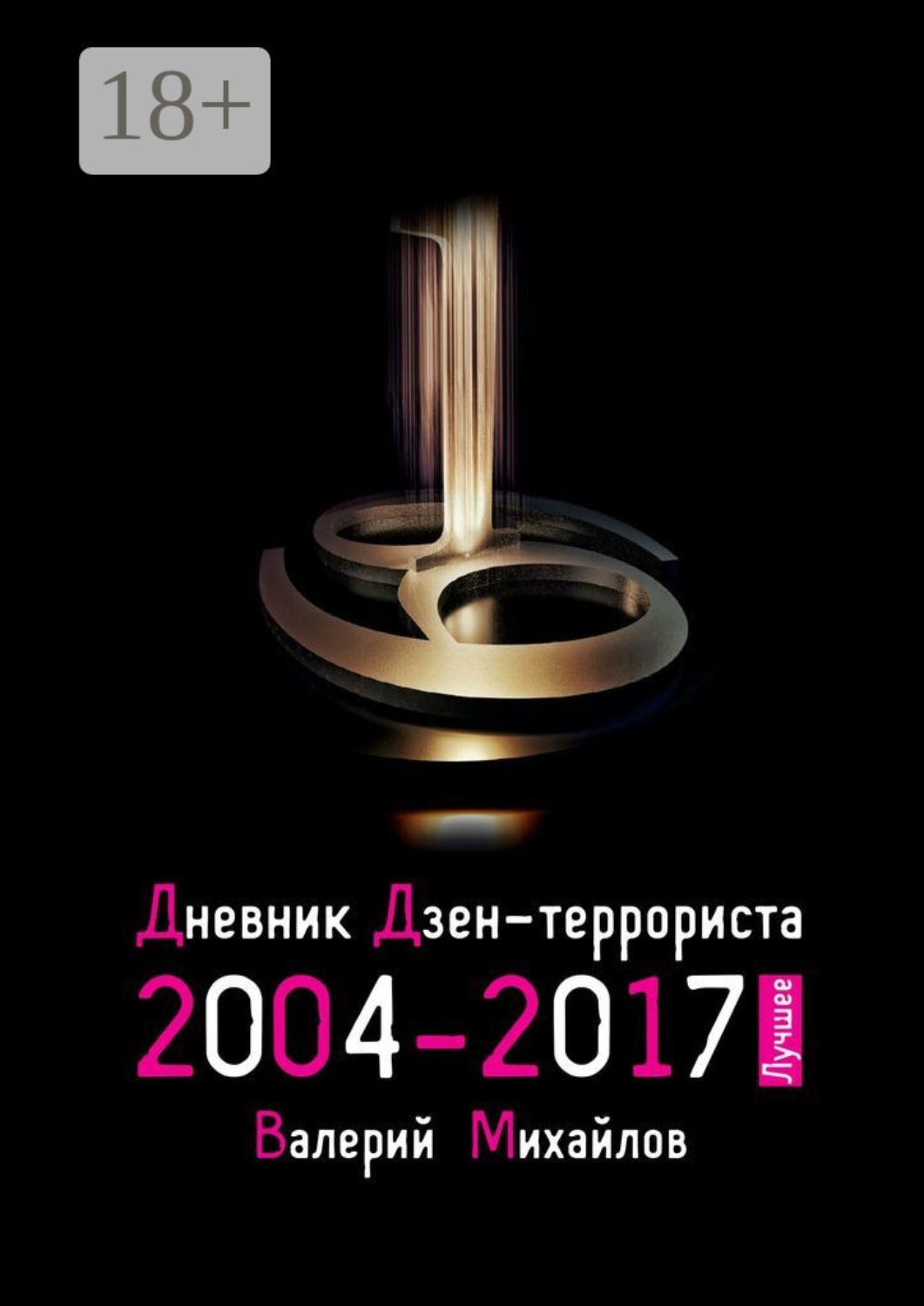 Обложка книги «Дневник дзен-террориста 2004—2017. Лучшее»