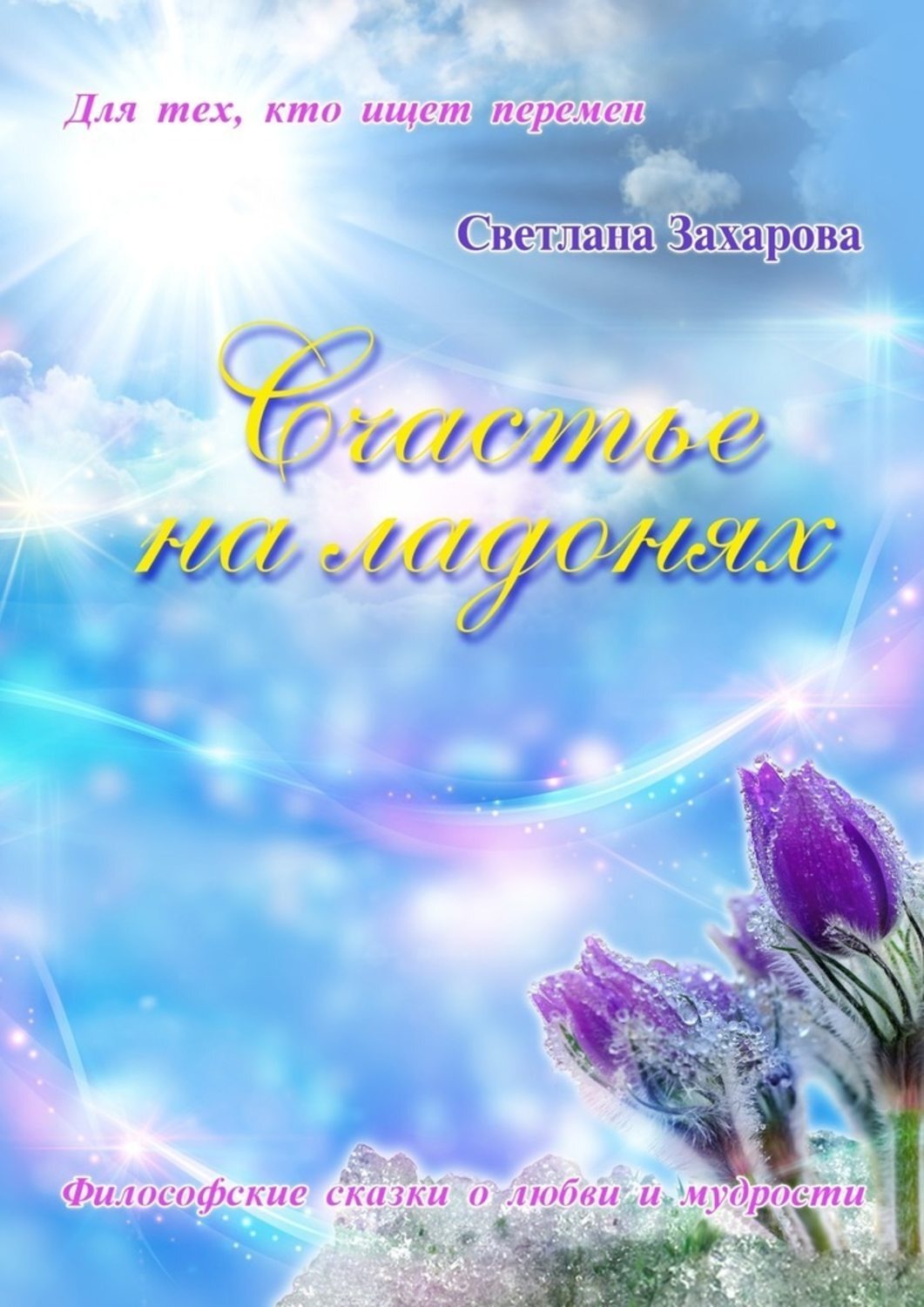 Обложка книги «Счастье на ладонях»