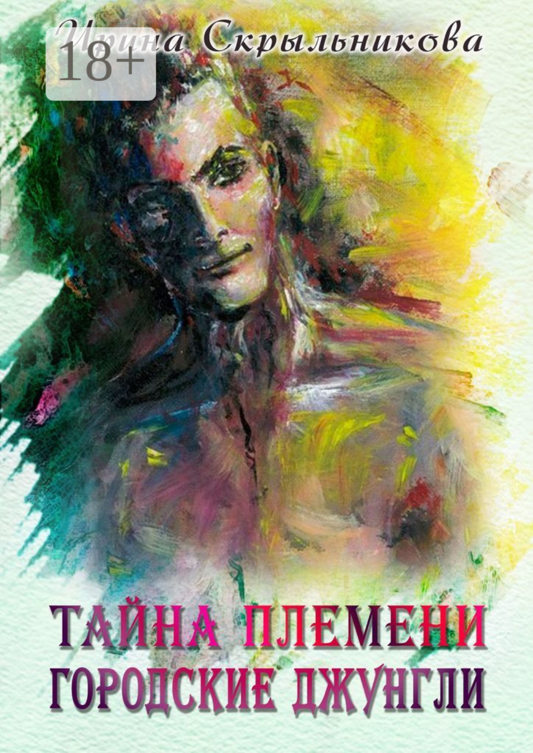 Обложка книги «Тайна племени. Городские джунгли. Приключенческий роман»