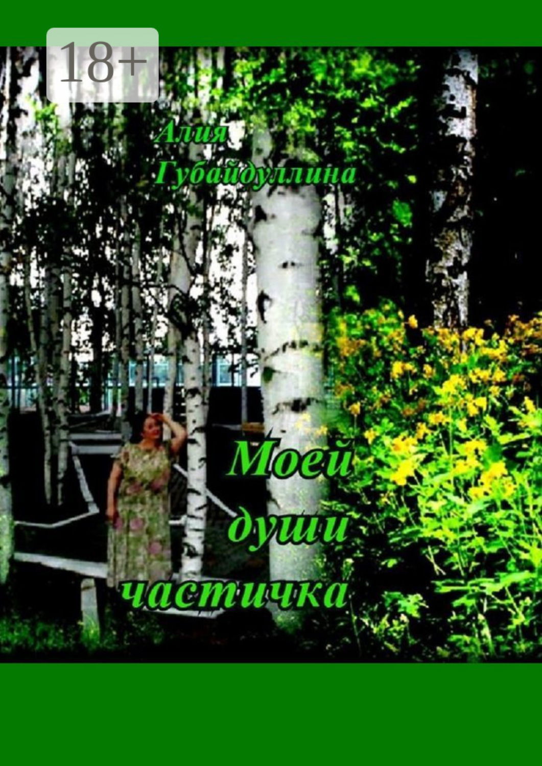 Обложка книги «Моей души частичка»