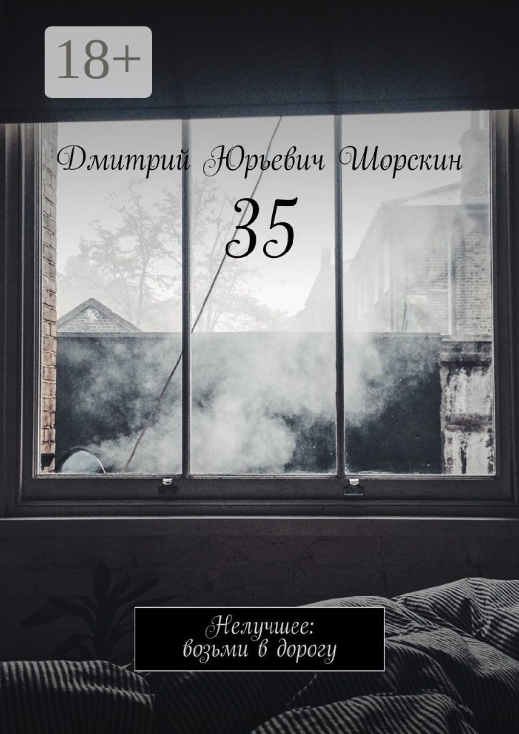 Обложка книги «35. Нелучшее: возьми в дорогу»