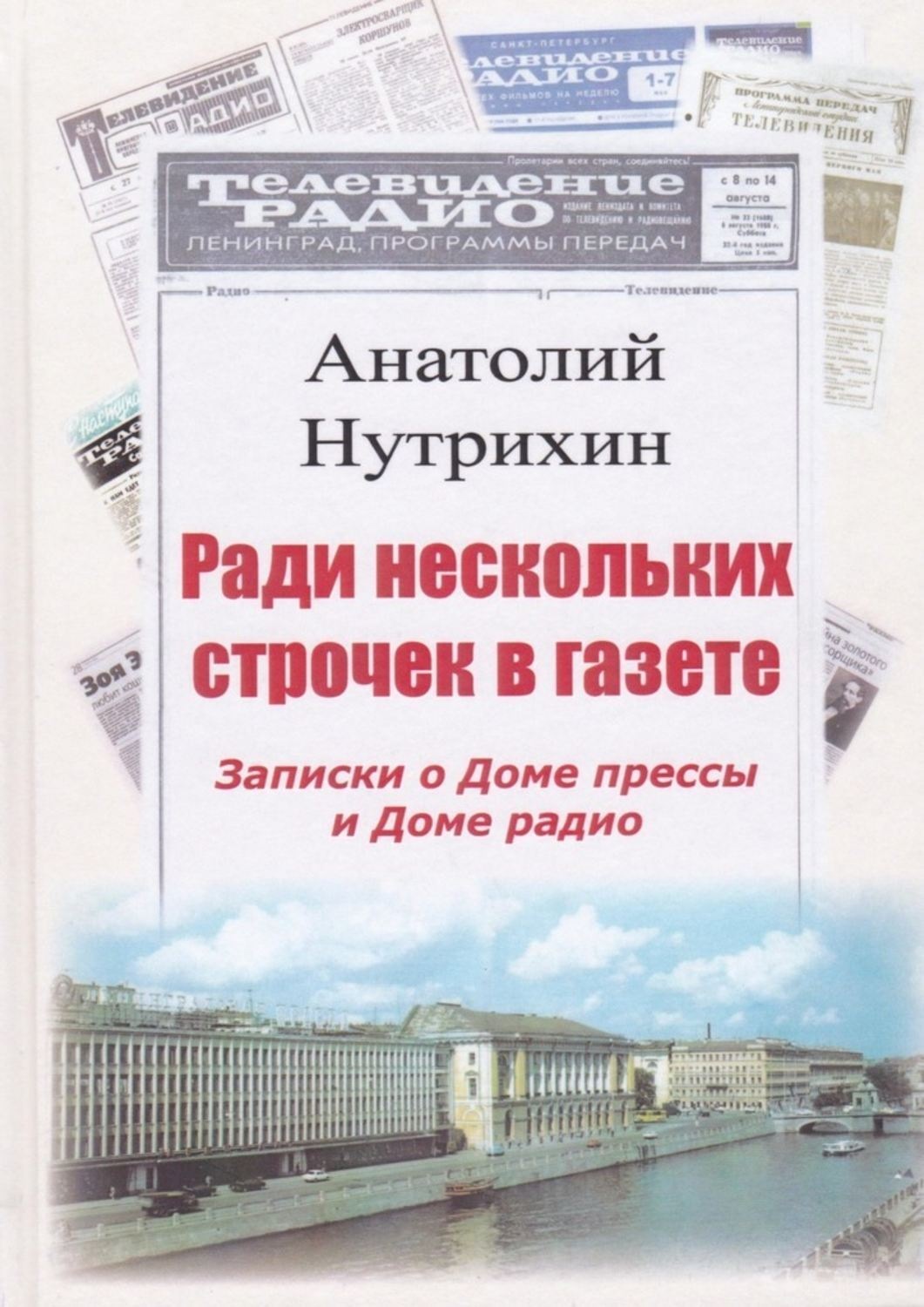 Обложка книги «Ради нескольких строчек в газете. Записки о Доме прессы и Доме радио»