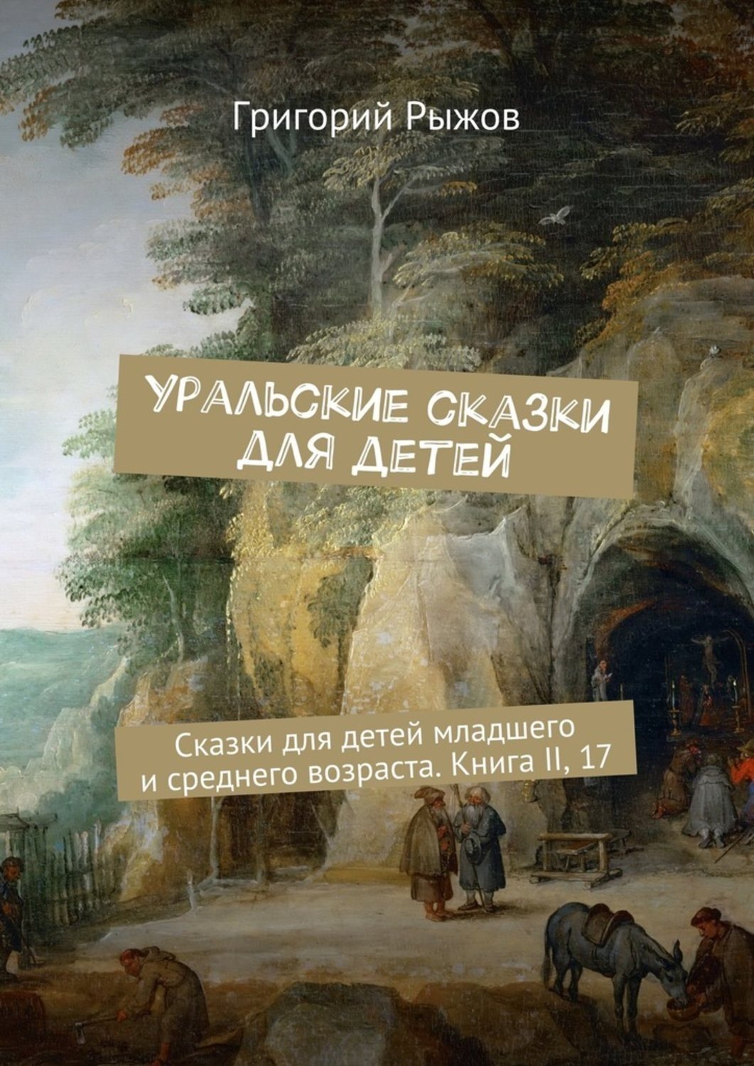 Обложка книги «Уральские сказки для детей. Сказки для детей младшего и среднего возраста. Книга II, 17»