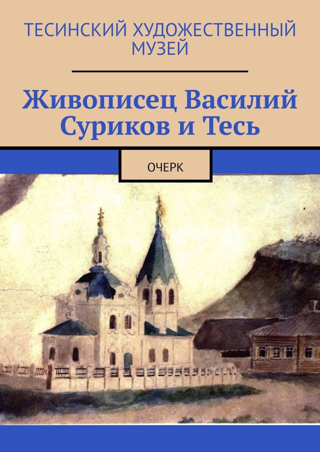 Обложка книги «Живописец Василий Суриков и Тесь. Очерк»