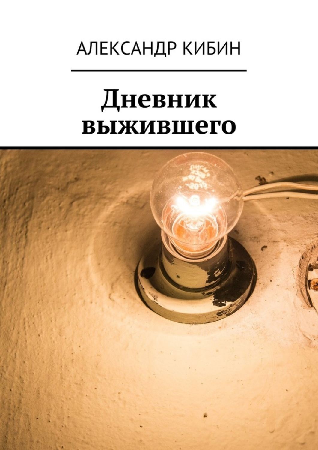 Обложка книги «Дневник выжившего»