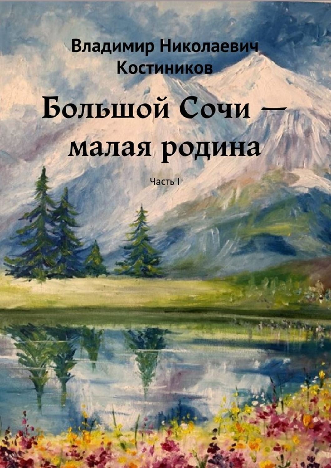 Обложка книги «Большой Сочи – малая родина. Часть I»