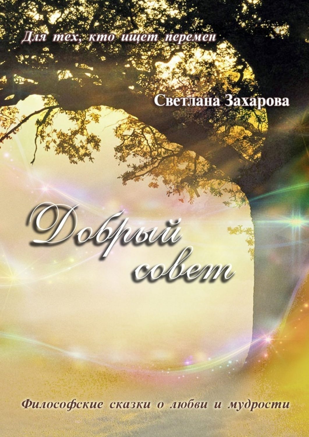 Обложка книги «Добрый совет»