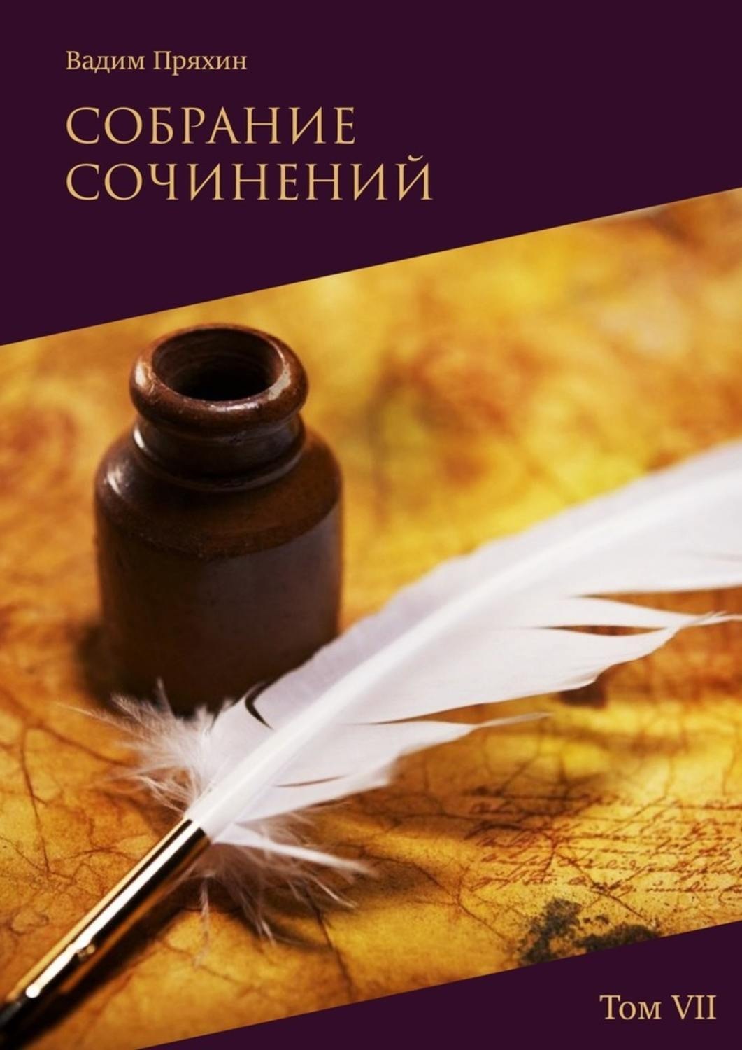 Обложка книги «Собрание сочинений. Том VII»