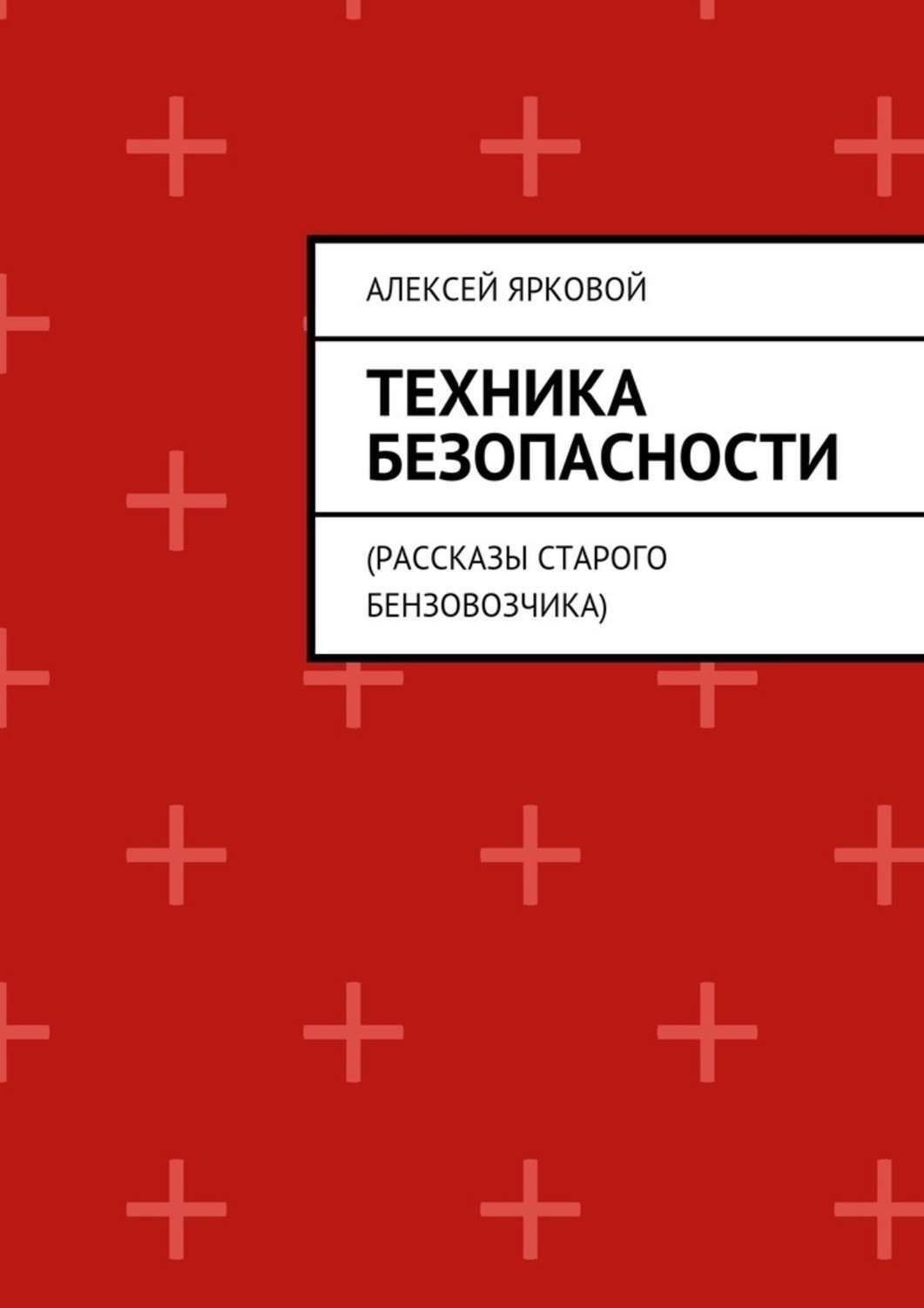 Обложка книги «Техника безопасности. Рассказы старого бензовозчика»