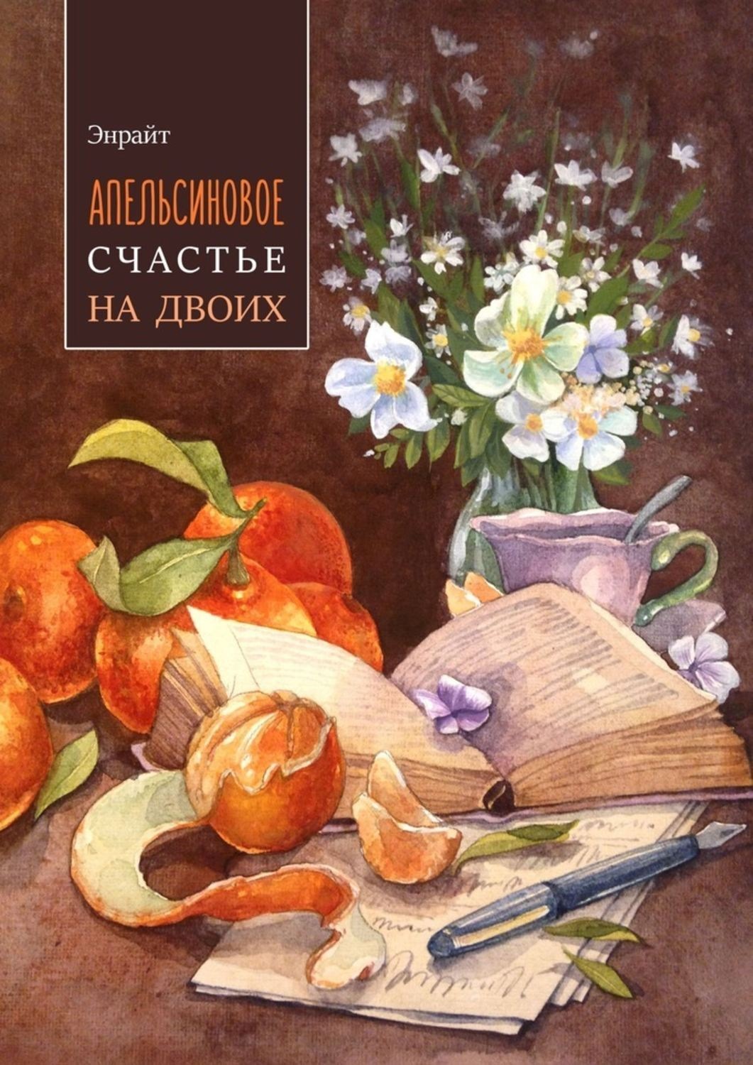 Обложка книги «Апельсиновое счастье на двоих»